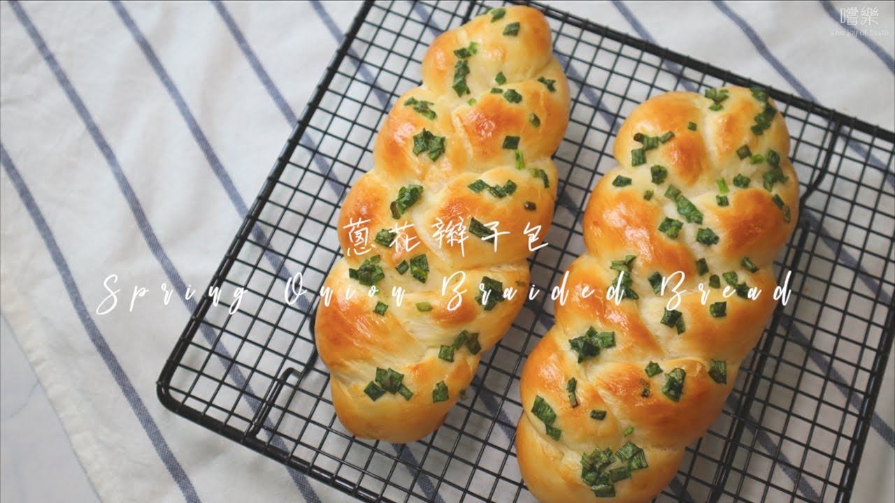 蔥花辮子麵包 Spring Onion Braided Bread | 嚐樂 The joy of taste