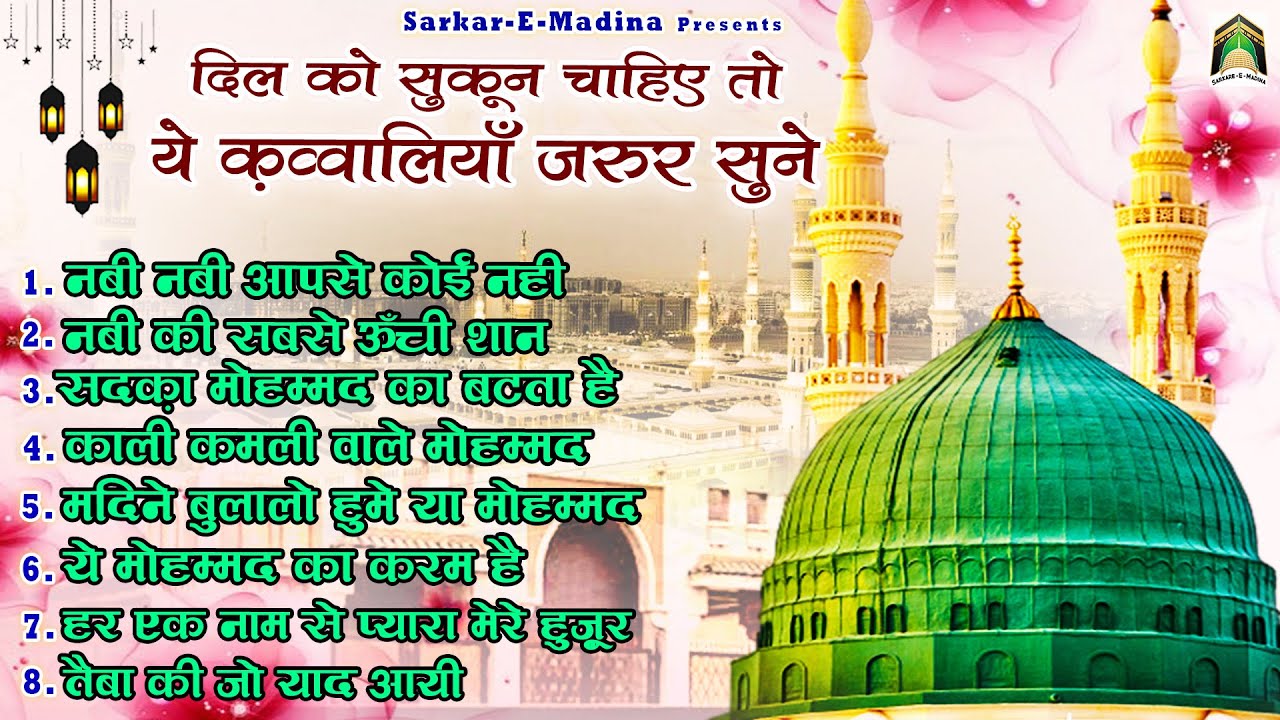 दिल को सुकून चाहिए तो ये क़व्वालियाँ जरुर सुने | Kaali Kamli Wale Mohammad | Beautiful Qawwali 2024