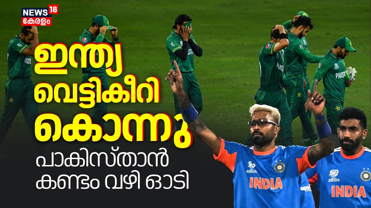 ഇന്ത്യ വെട്ടികീറി കൊന്നു..പാകിസ്താൻ കണ്ടം വഴി ഓടി..കൊന്നിട്ട് പോടാ | Ind vs Pak| 4K|N18V