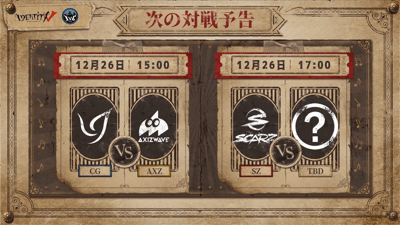 IdentityV Championship 決勝戦（2021年度秋季IVC）