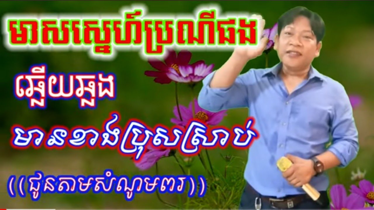 មាសស្នេហ៍ប្រណីផង#ឆ្លើយឆ្លងមានខាងប្រុសស្រាប់((ជូនតាមសំណូមពរ))