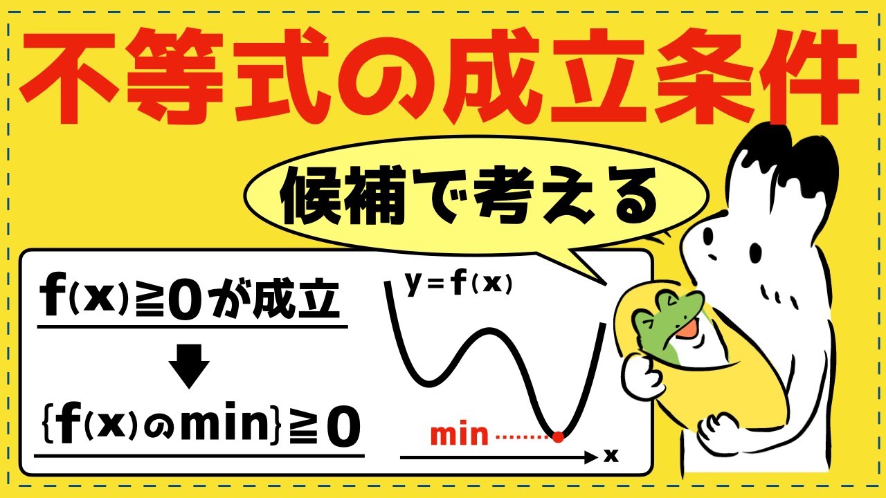 【神回】場合分けを激減させる不等式の成立条件【微分法が面白いほどわかる】