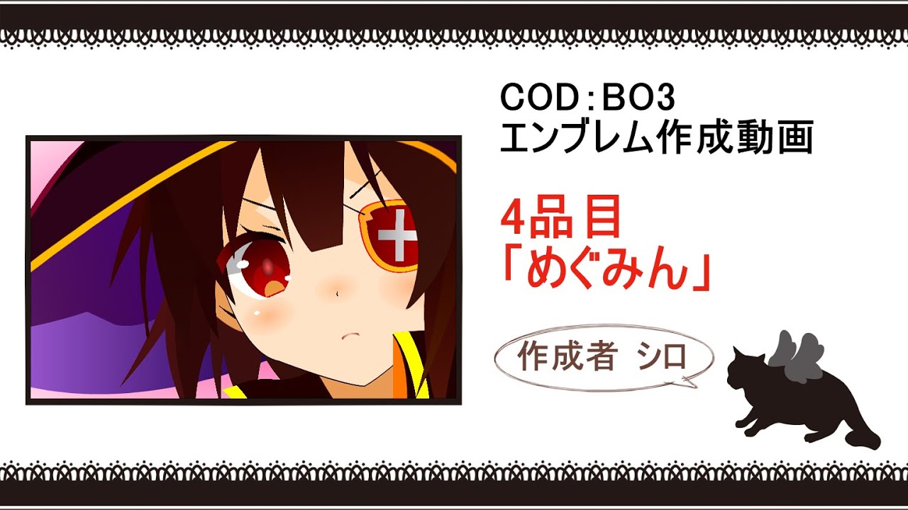 【COD:BO3】4品目 めぐみん【エンブレム】