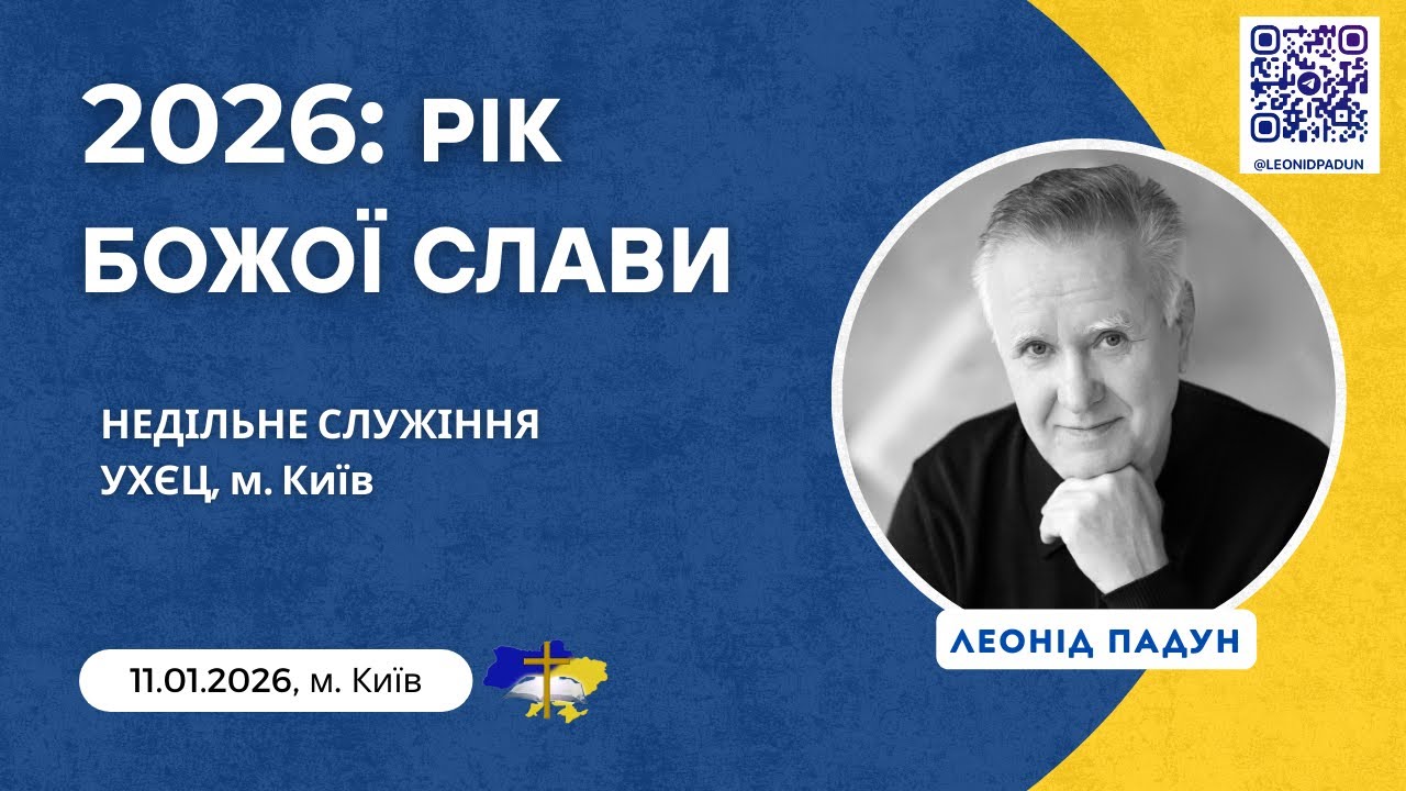 «2026: РІК БОЖОЇ СЛАВИ», Л. Падун, 11.01.2026
