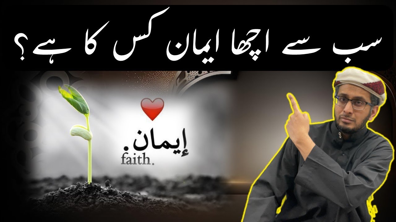 Sab se Afzal Eman kis ka hai? Who has the best Iman?