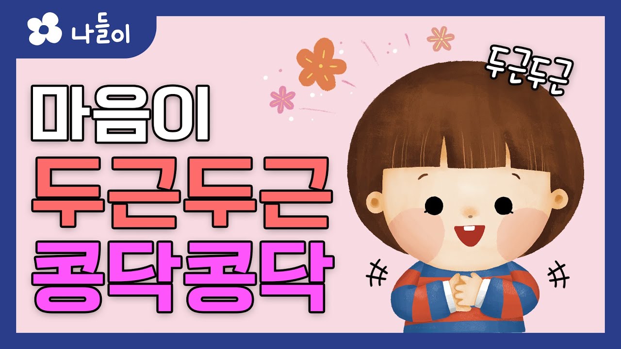 1호 2단계 일상놀이 두근두근 콩닥콩닥 | 나들이 | 유아 | 영아 | 어린이 | 동화 | 교육 | 애니메이션 | 아이온에듀