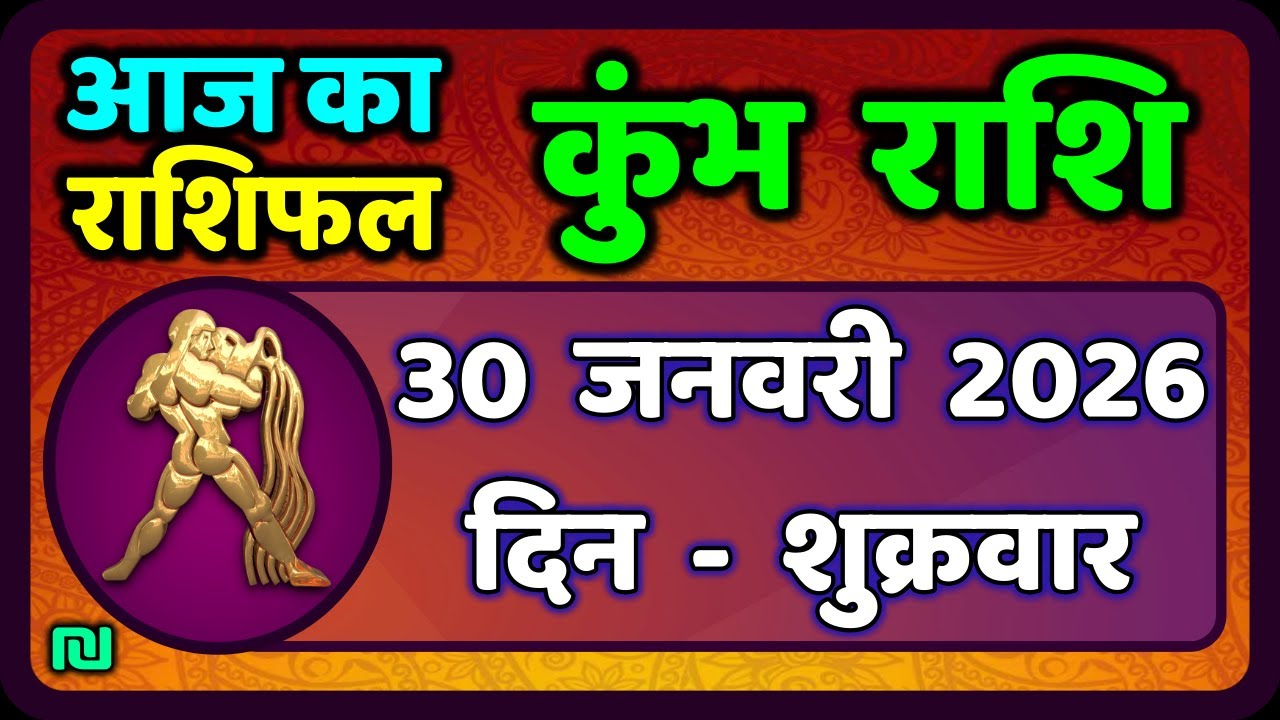 कुंभ राशि 30 जनवरी  2026 | Kumbh Rashi 30 January 2026 | Aaj Ka Kumbh Rashifal |#AquariusHoroscope
