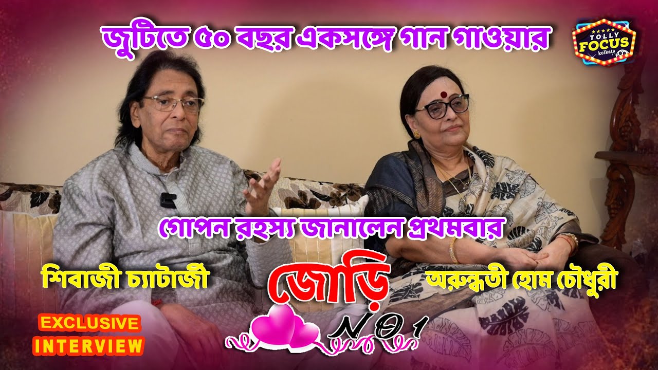 YouTube - এ প্রথমবার একসঙ্গে অরুন্ধতী হোম চৌধুরী ও  শিবাজী চ্যাটার্জী | Jodi No 1 | love | Romantic
