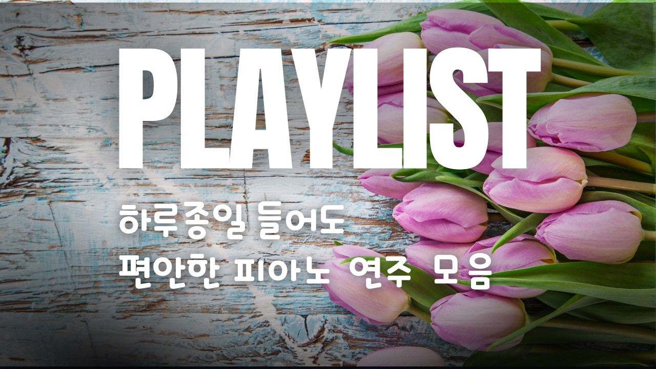 잔잔한 피아노 연주 | 잠잘때 듣는 음악