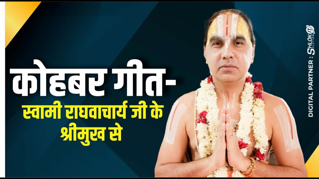 कोहबर गीत- बहुत ही प्यारा कोहबर गीत राघवाचार्य जी के श्रीमुख से | Raghvacharya Ji Maharaj