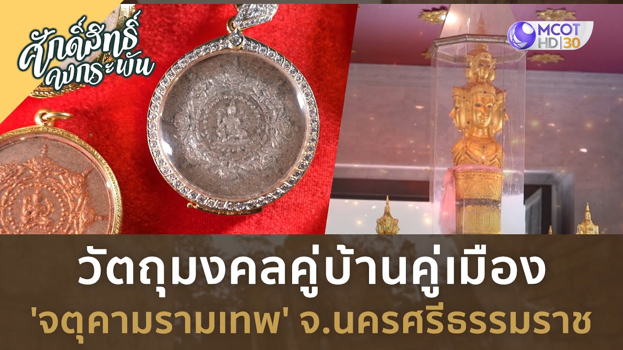 วัตถุมงคลคู่บ้านคู่เมือง 'จตุคามรามเทพ' จ.นครศรีธรรมราช (13 ม.ค. 67) | ศักดิ์สิทธิ์ คงกระพัน