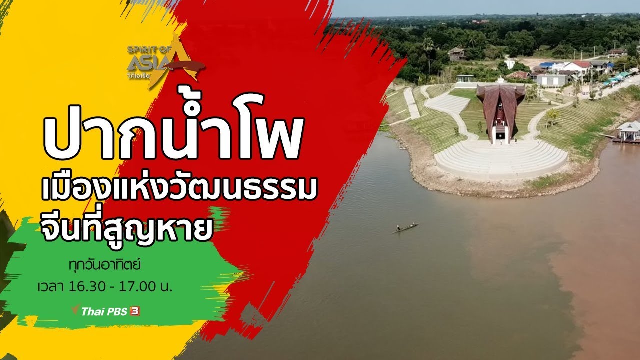 ปากน้ำโพ เมืองแห่งวัฒนธรรมจีนที่สูญหาย ​:  Spirit of Asia ( 1 ธ.ค. 62)