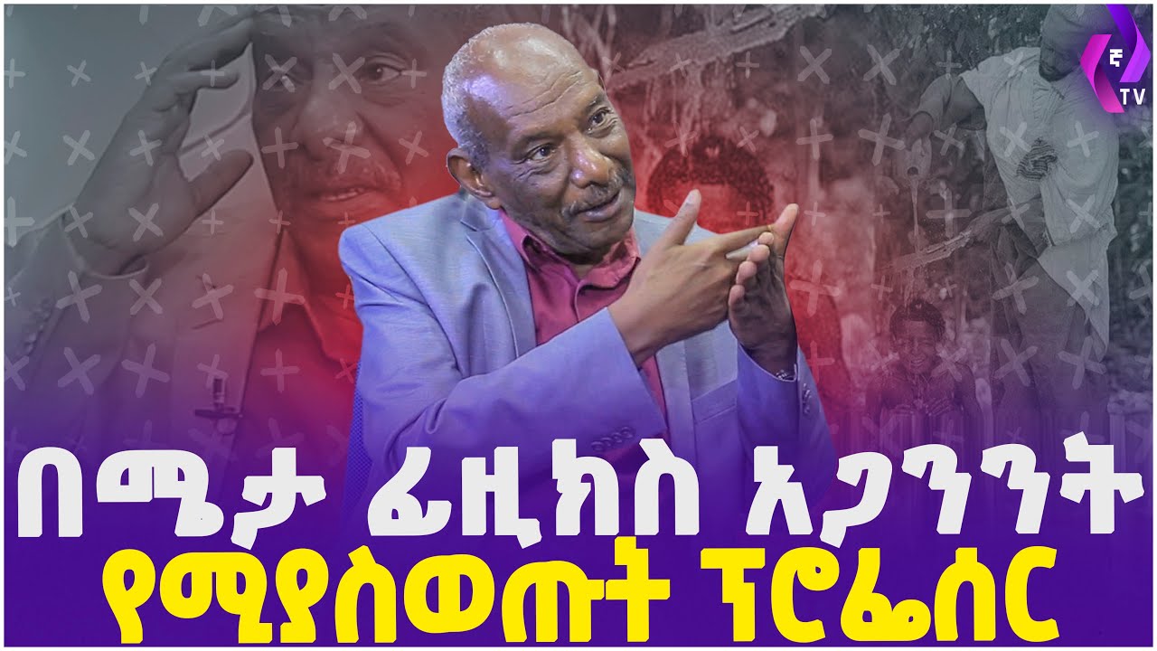 በሜታ ፊዚክስ አጋንንት የሚያስወጡት ፕሮፌሰር | Metaphysics | Asst. Professor Abraham | The Philosophy of Deliverance