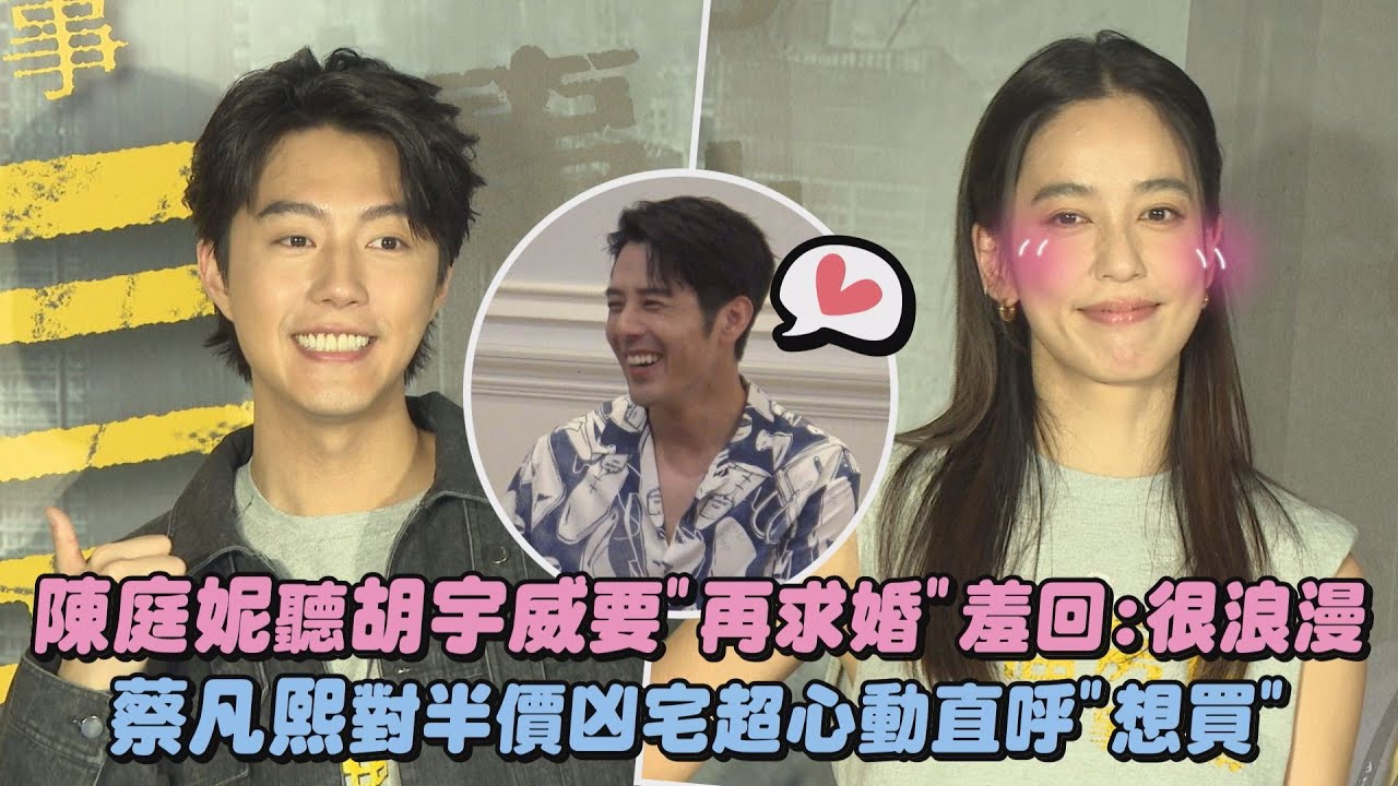 【幸福房屋事件簿】陳庭妮聽胡宇威要