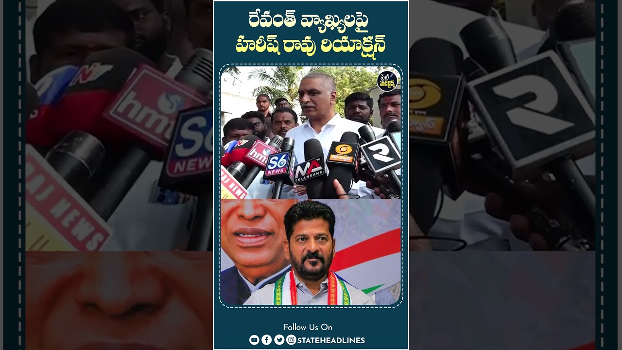 Harish Rao On CM Revanth Reddy | #cmrevanthreddy #congress #harishrao