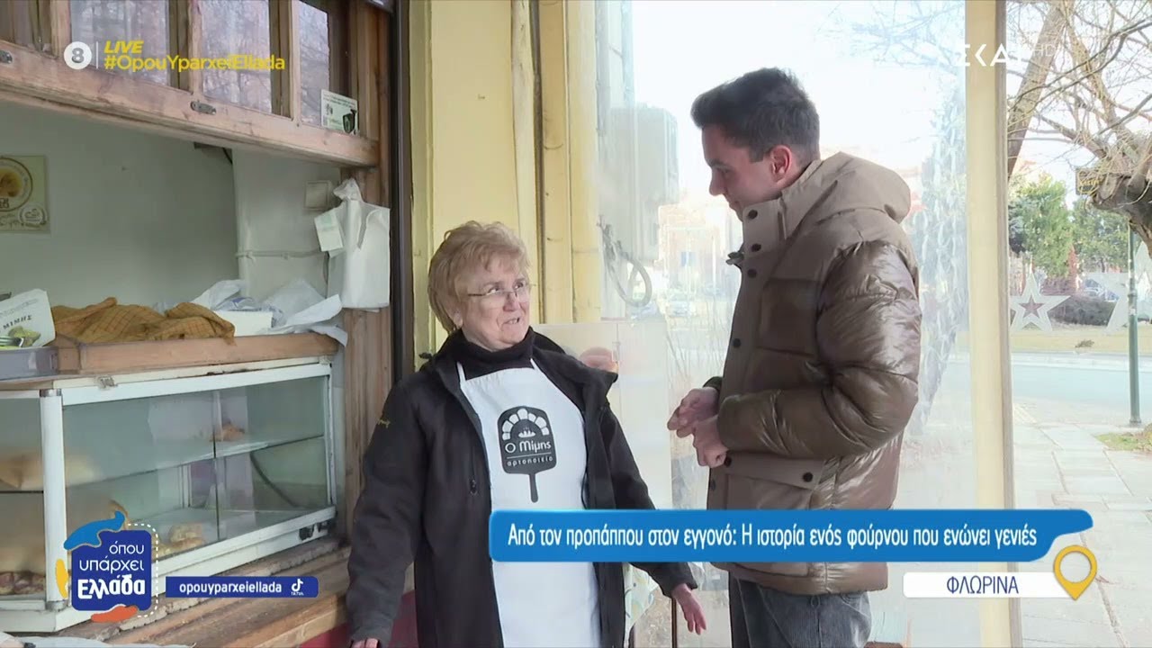 Ο πιο παλιός φούρνος της Φλώρινας και οι νέοι επιχειρηματίες που μοιράζονται τις εμπειρίες τους