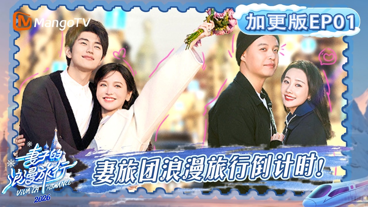 FULL《妻子的浪漫旅行2026》加更版EP01：妻旅团浪漫旅行倒计时，金莎直言对孙丞潇有触电感？｜Viva La Romance 2026｜MangoTV