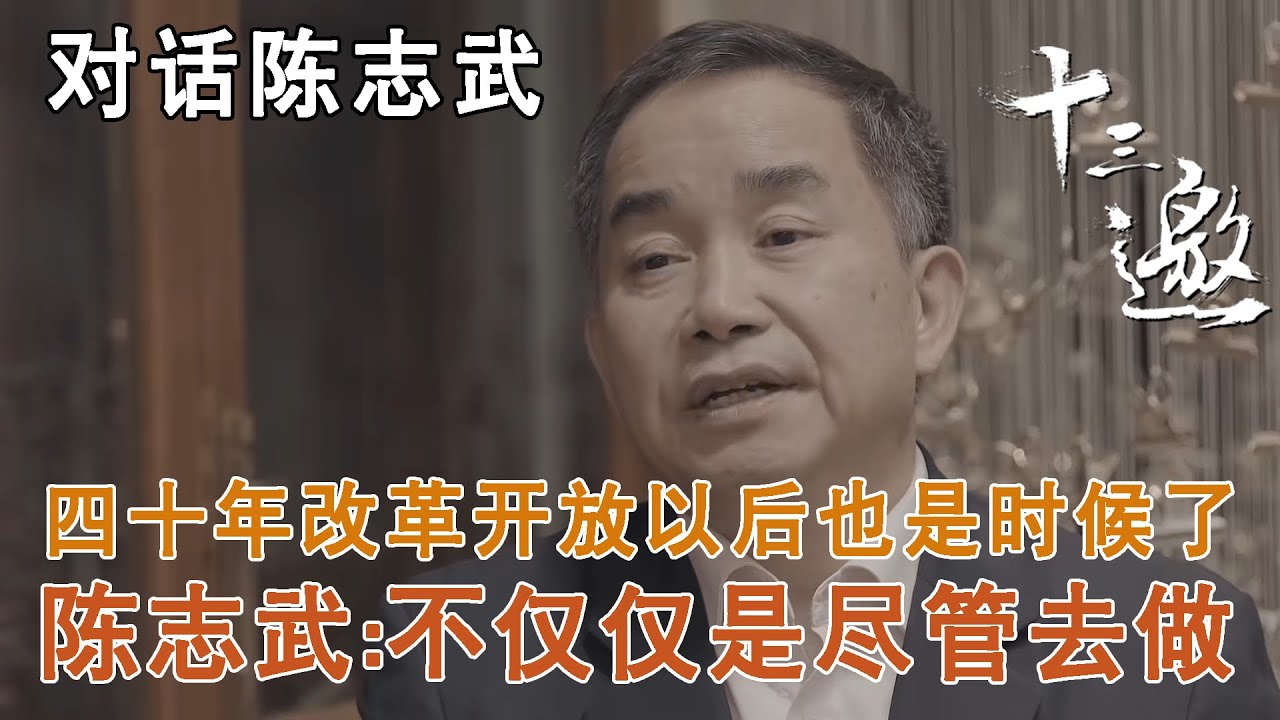 【对话陈志武】四十年改革开放以后也是时候了，陈志武：不仅仅是尽管去做【十三邀第四季 Thirteen Talks Season4】