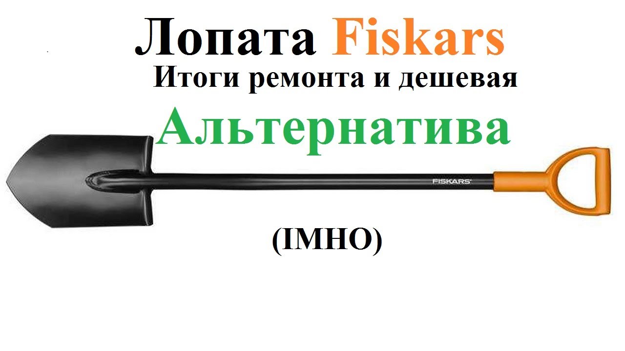 Лопата Fiskars итоги ремонта после сезона.  Дешевая альтернатива лопатам Fiskars лопата Geolia