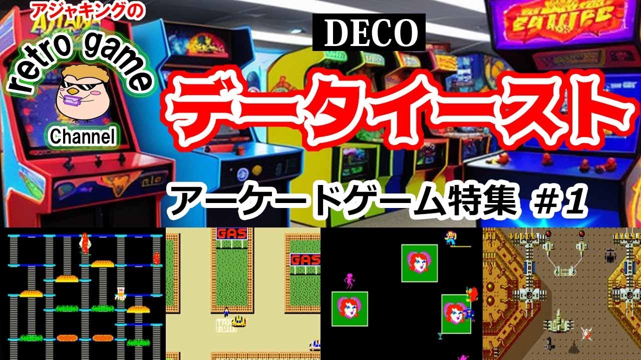 【レトロアーケードゲーム】データイースト特集その1