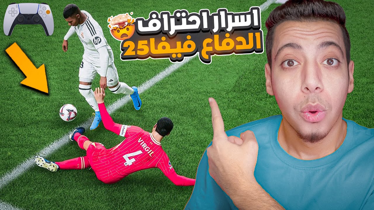 شرح الدفاع فيفا 25 😍| نصائح محدش هيقولك عليها لاحتراف الدفاع 🚌🔥| EAFC25