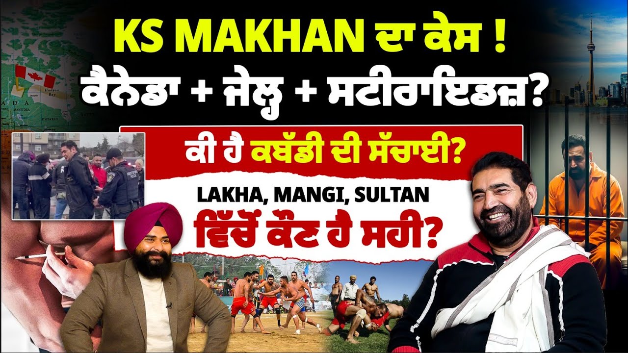 ਕਬੱਡੀ ਦਾ ਸਾਰਾ ਸੱਚ: ਲੱਖਾ ਸਹੀ ਜਾਂ ਮੰਗੀ-ਸੁਲਤਾਨ? KS Makhan ਦਾ ਕੀ ਰੋਲ? Mitti