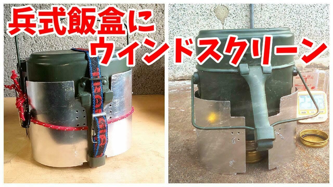 【Amazon最安値の飯盒】野外でスチーム半自動炊飯するために風防システムを作ってみた（ゆっくりDIY）