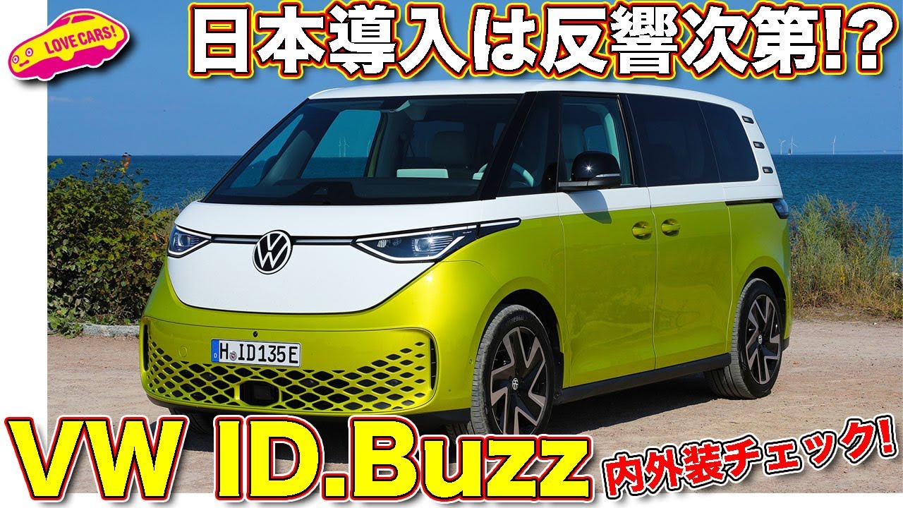 国内導入検討中？ついにデビューした VW ID.Buzz を ラブカーズTV 河口まなぶ が内外装徹底チェック！【熱烈リクエストはコメント欄に！】