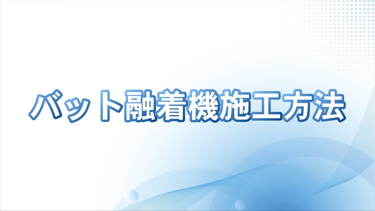 大型バット融着機施工方法
