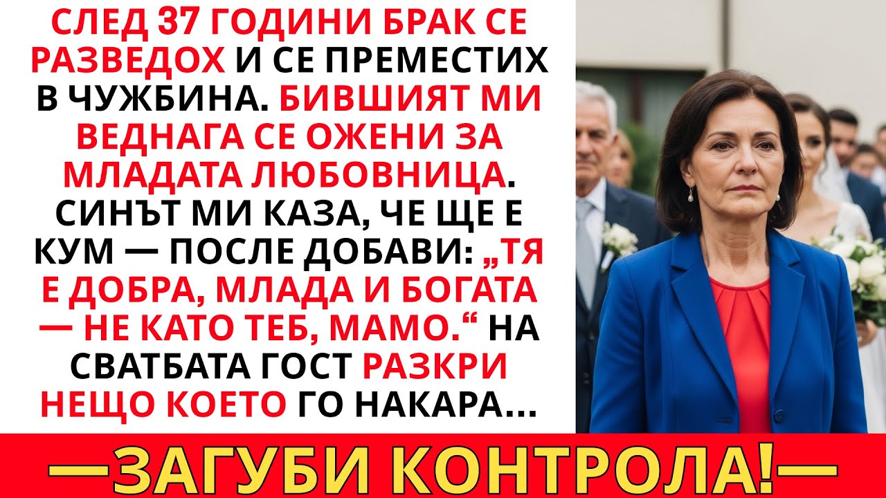 РАЗВЕДОХ СЕ И СЕ ПРЕМЕСТИХ В ЧУЖБИНА. БИВШИЯТ МИ СЕ ОЖЕНИ ВЕДНАГА ЗА МЛАДАТА СИ ЛЮБОВНИЦА
