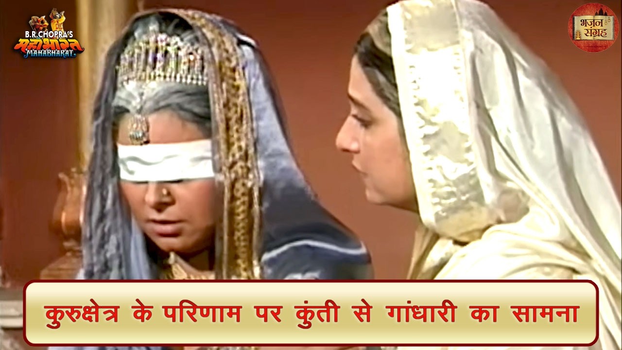 कुरुक्षेत्र के परिणाम पर कुंती से गांधारी का सामना | कुंती | गांधारी | महाभारत | भजन संग्रह