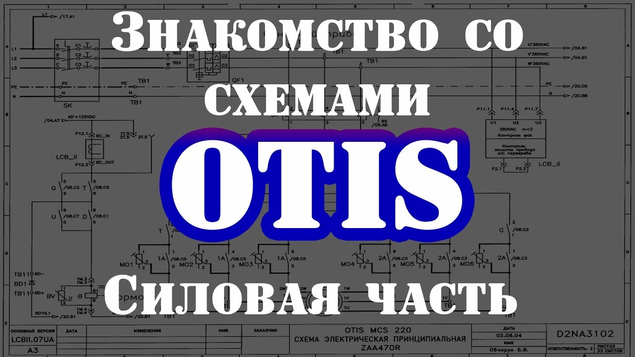 Схемы OTIS  Силовая часть Серия 1