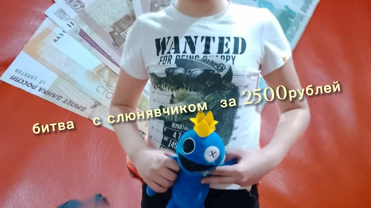Битва с слюнявчиком за 2500рублей