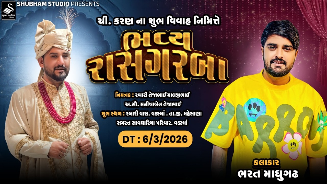🔴LIVE  ચી. કરણ ના શુભ વિવાહ નિમિત્તેભવ્ય રાસગરબા ||