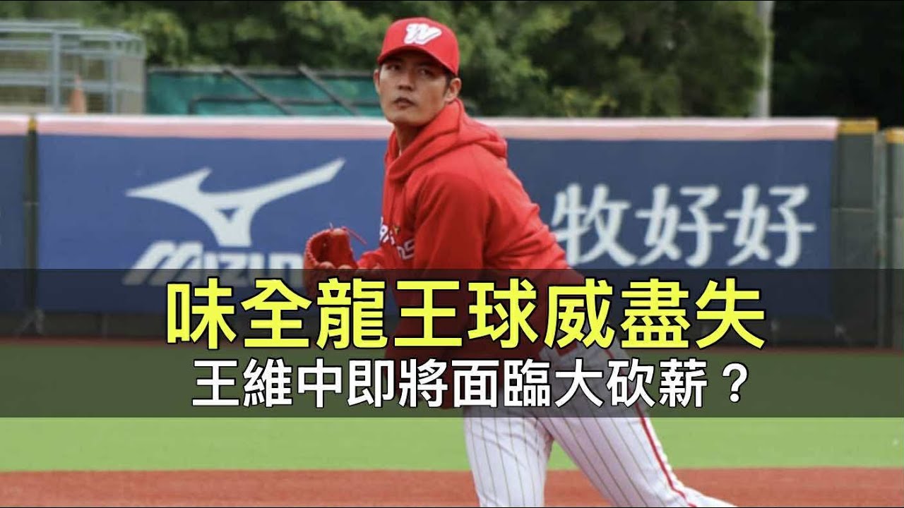 味全「龍王」球威盡失&hellip;王維中即將面臨大砍薪？