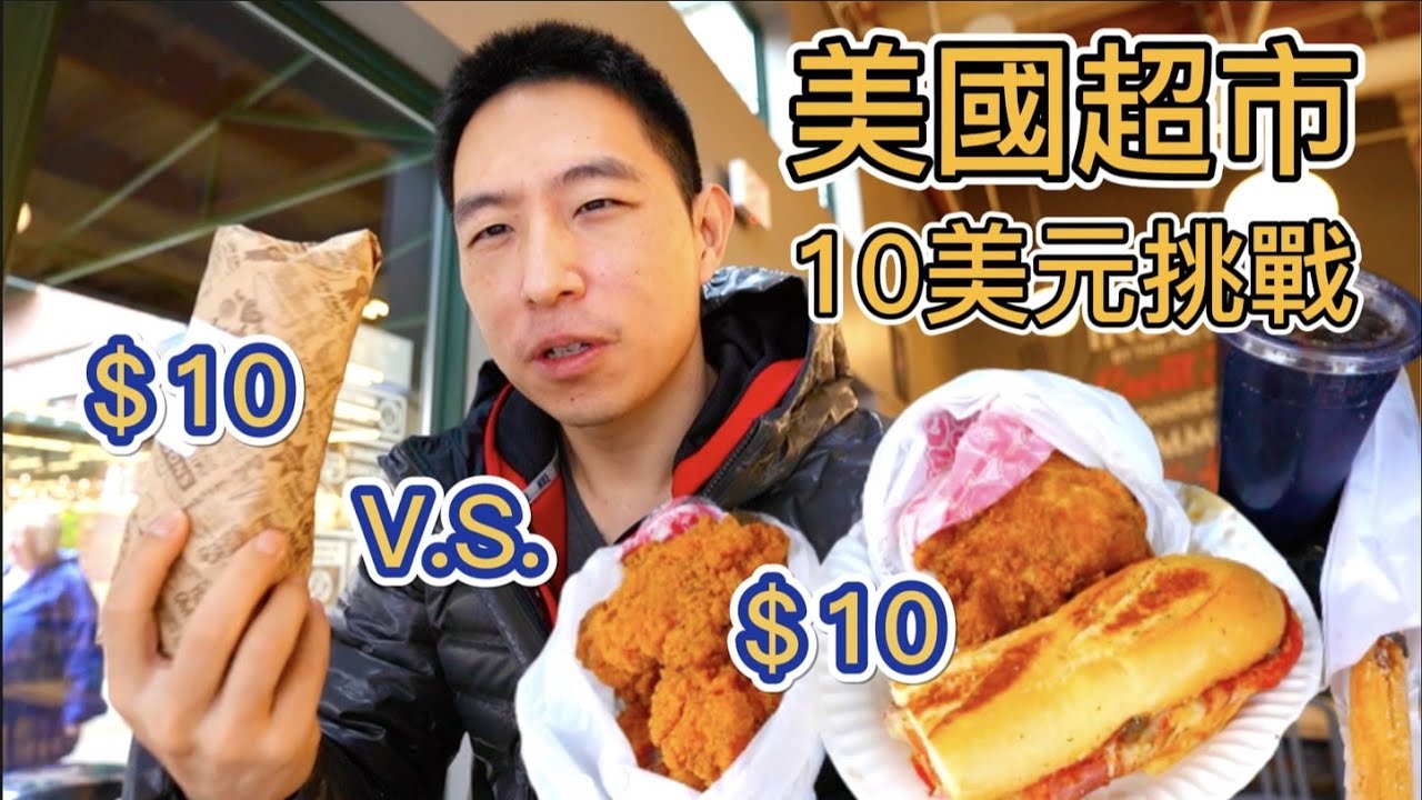 美國平民超市 v.s. 富人超市，10美元能買什麼？我能吃飽嗎？