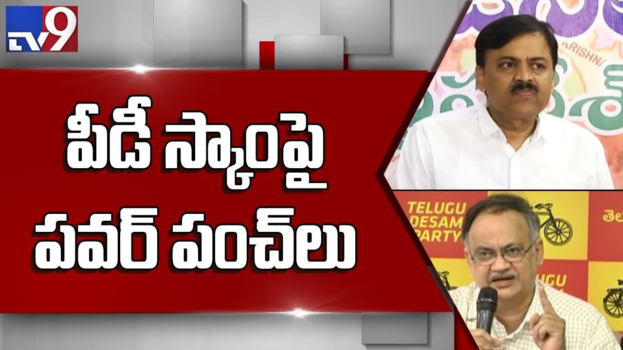 GVL Narasimha Rao Vs Kutumba Rao over PD scam - TV9
