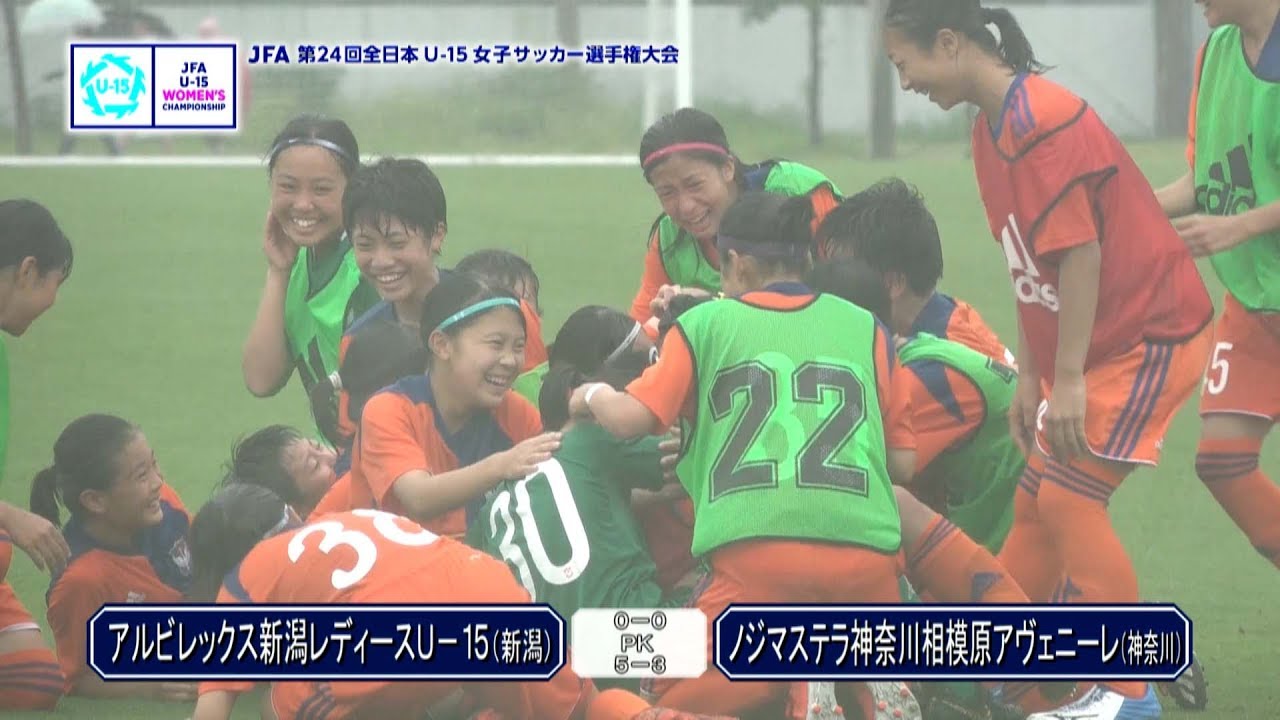 【第24回全日本U-15女子サッカー選手権】1回戦ダイジェスト①