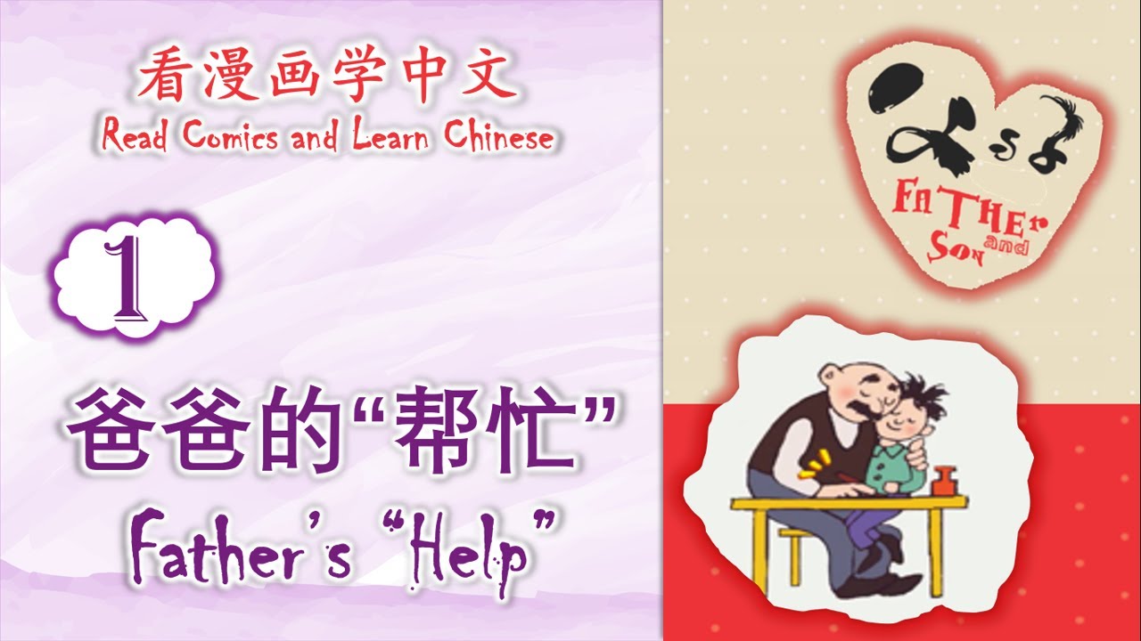 看漫画学中文 |《父与子》| Read Comics and Learn Chinese | 01