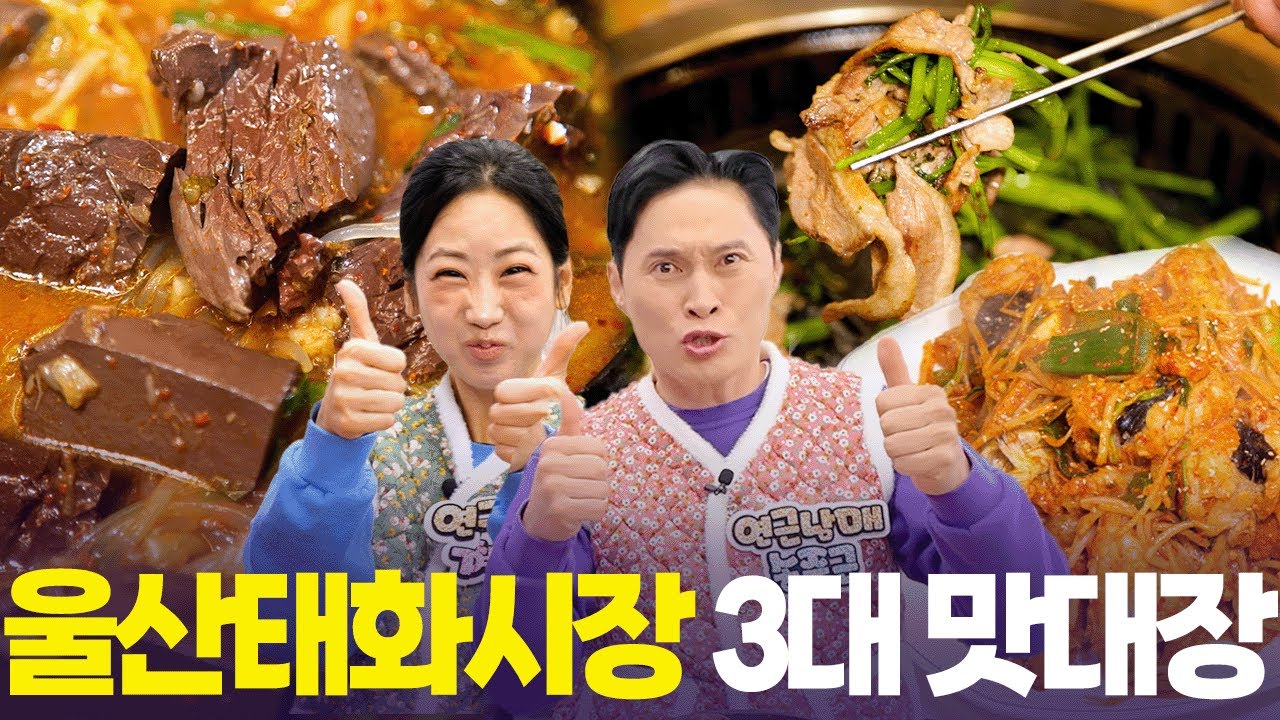 선짓국 vs 미나리 오리구이 vs 아귀찜 😍  연근남매의 선택은? [6시 내고향] | KBS 260205 방송
