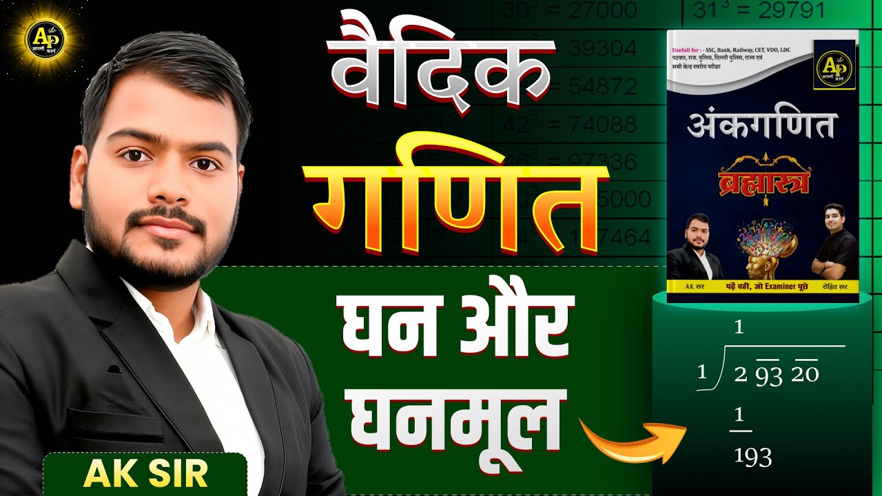 घन और घनमूल (वैदिक गणित) Class-4 || By AK Sir #mathclass #basicmaths