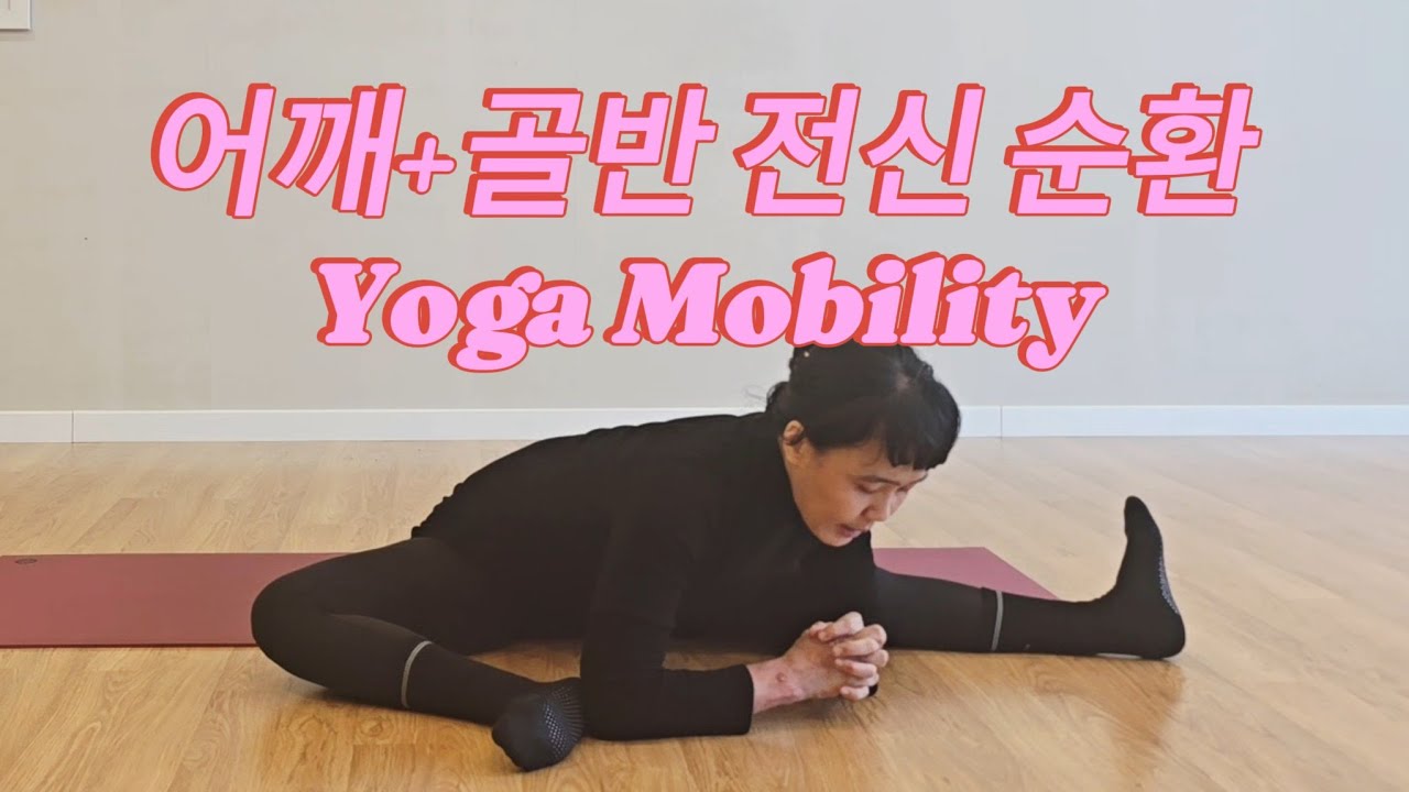[요가수업#122]어깨골반전신순환Yoga Mobility with 마르마플로우스틱