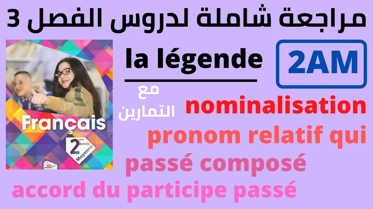 مراجعة الفرنسية للسنة الثانية متوسط الفصل الثالث 2022