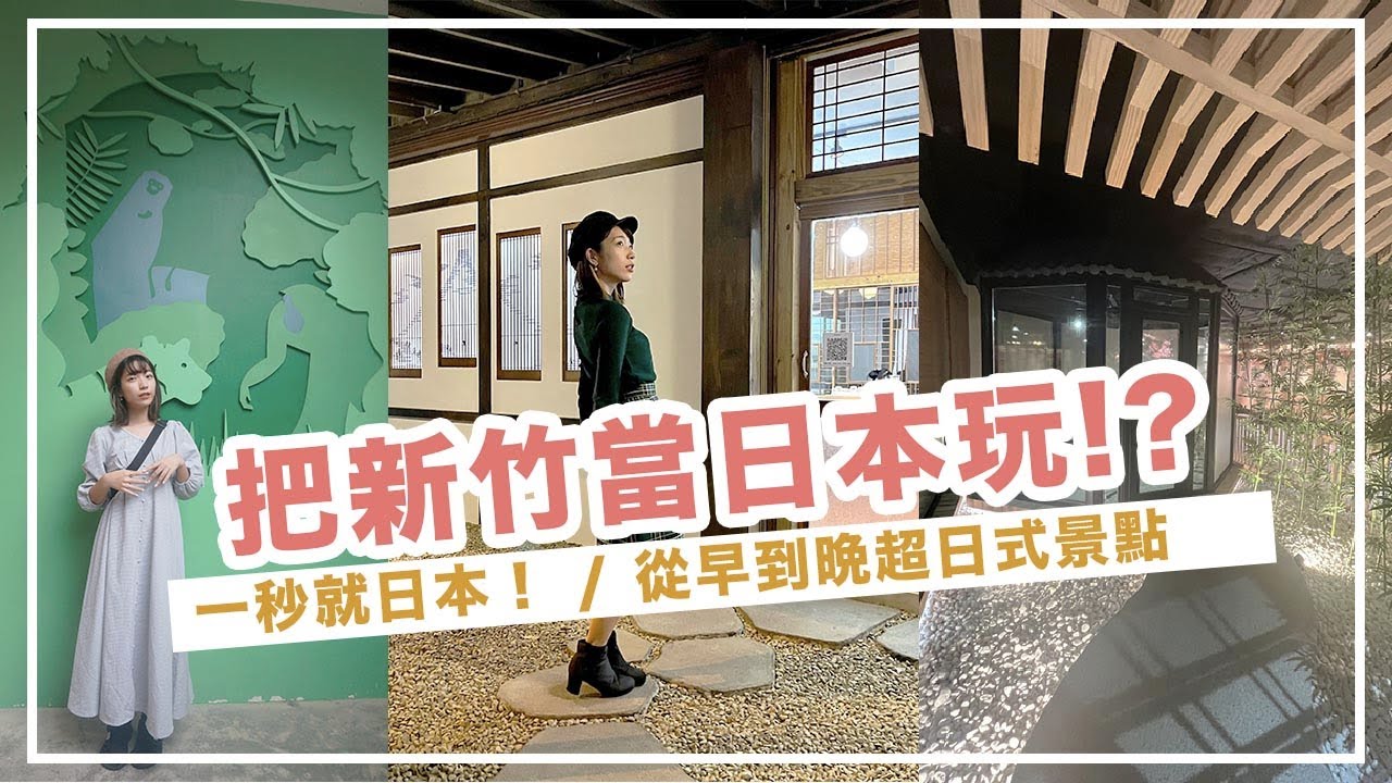 🇹🇼 🇯🇵 把新竹當日本玩！/ 三景點從早到晚到你一秒到日本！ 城市秘境動物園＋京都町屋珈琲廳＋日式道地岩盤浴