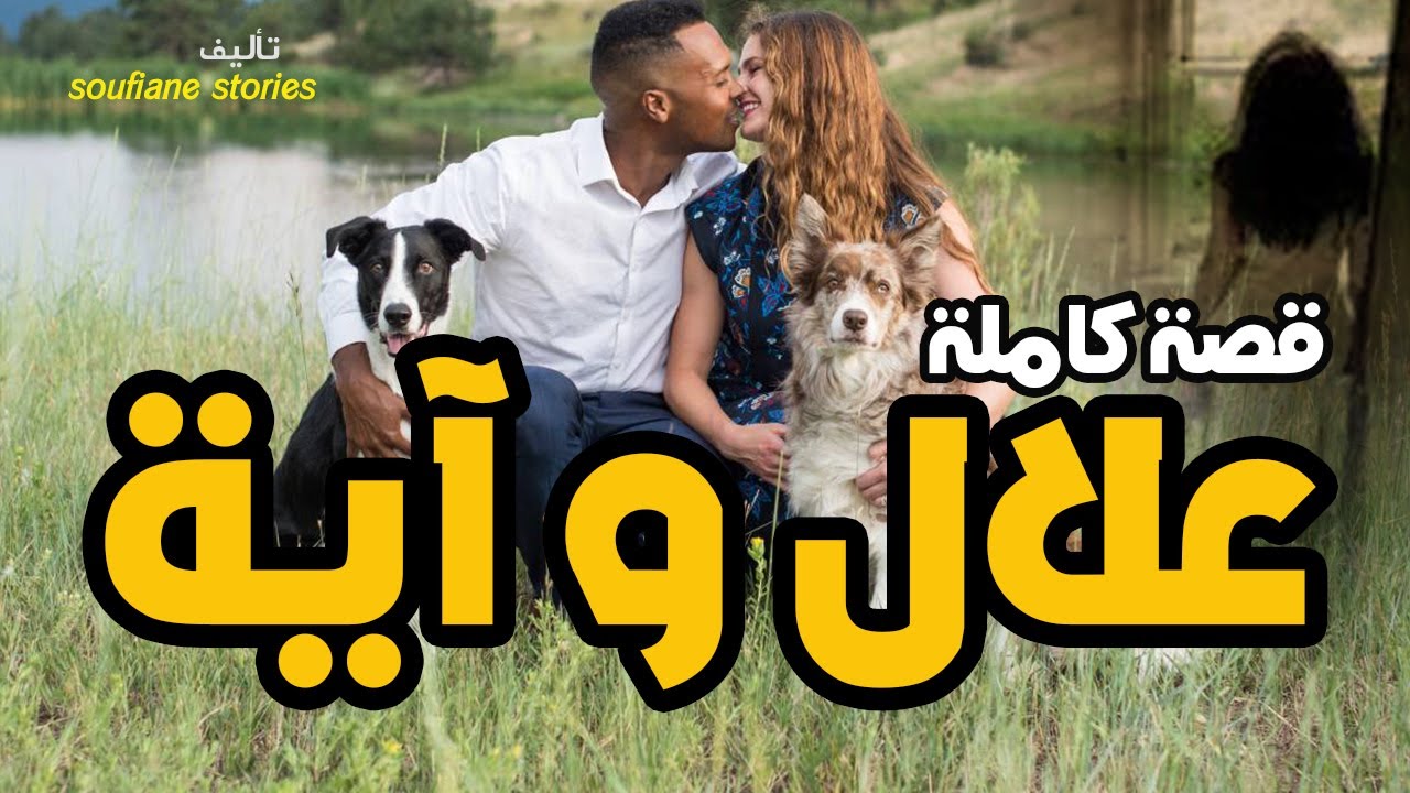القصة 16 - علال و أية | كاملة
