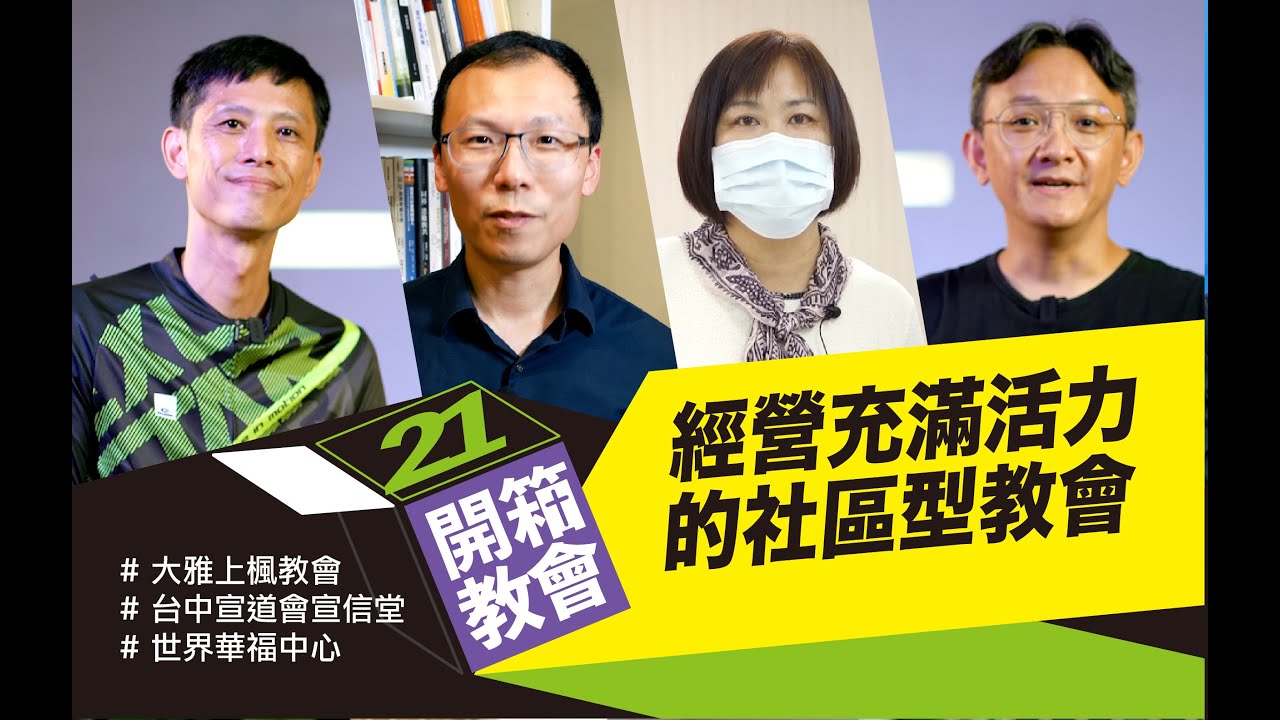 開箱教會EP21 ❖經營充滿活力的社區型教會 大雅上楓教會 x 台中宣道會宣信堂 x 世界華福中心