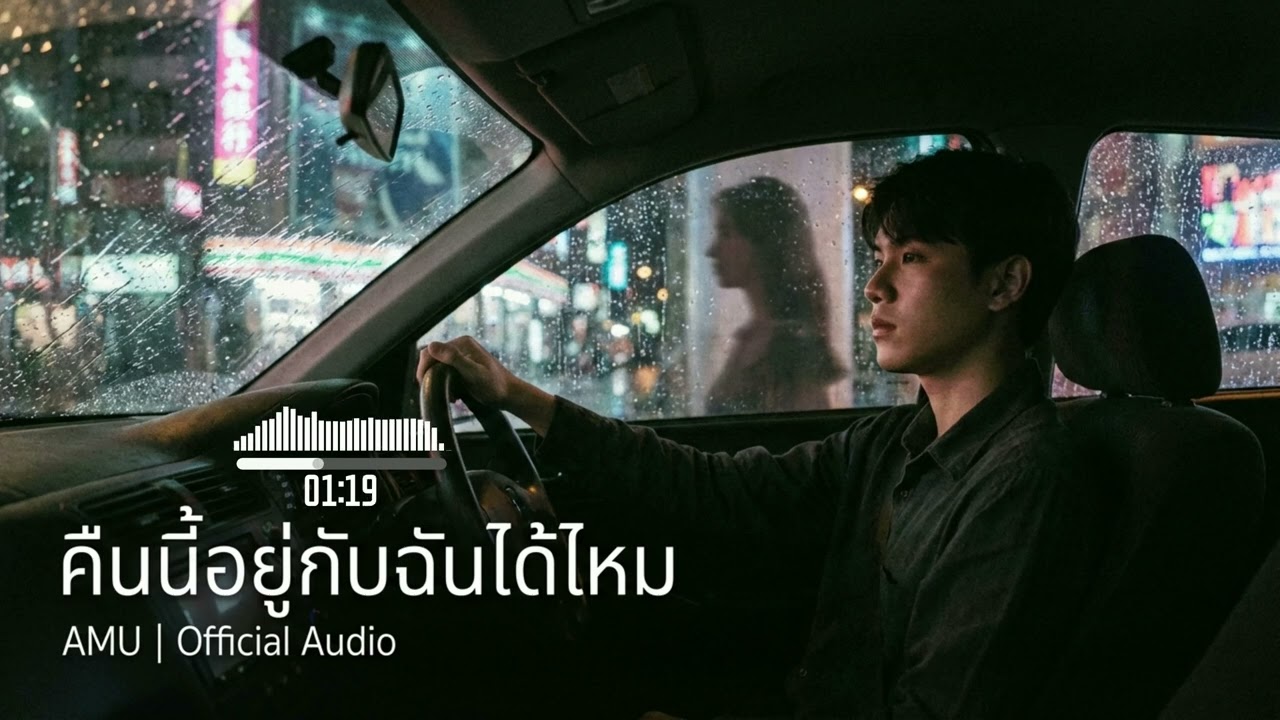 คืนนี้อยู่กับฉันได้ไหม (Official Audio) | เพลงใหม่ 2026 | West Side Pop ไทย