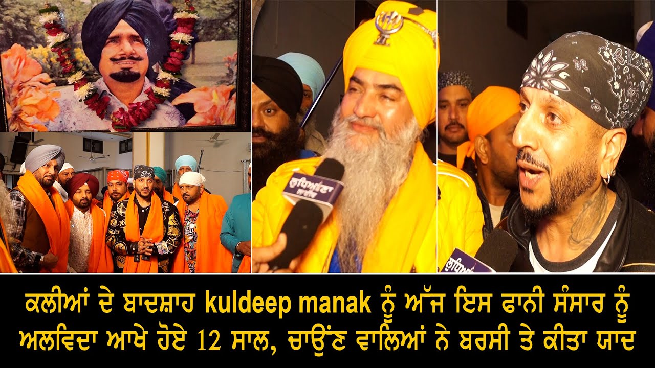 ਕਲੀਆਂ ਦੇ ਬਾਦਸ਼ਾਹ kuldeep manak ਨੂੰ ਅੱਜ ਇਸ ਫਾਨੀ ਸੰਸਾਰ ਨੂੰ ਅਲਵਿਦਾ ਆਖੇ ਹੋਏ 12 ਸਾਲ ,
