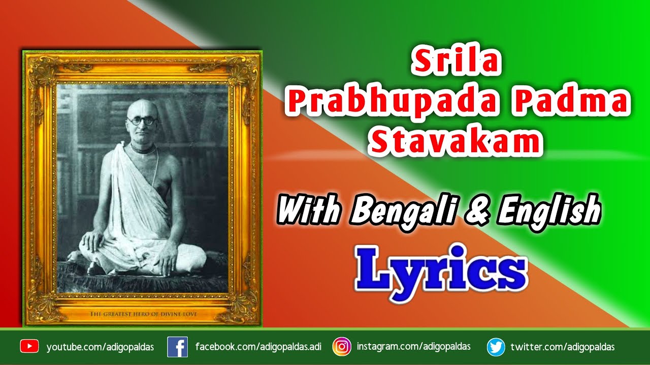 Srila Prabhupada Padma Stavakam || শ্রীল প্রভুপাদপদ্ম স্তবকম্ || সুজনার্ব্বুদরাধিত পাদযুগং