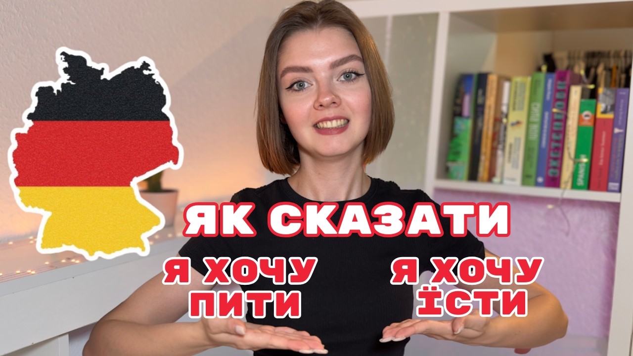 Голодний чи спраглий? Німецька для початківців